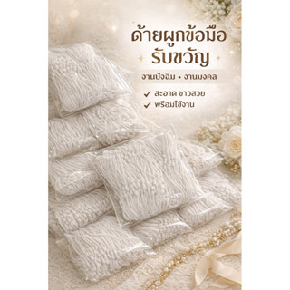 ด้ายผูกข้อมือ รับขวัญ สีขาว สำหรับงานปัจฉิมนิเทศ / งานมงคล ร…