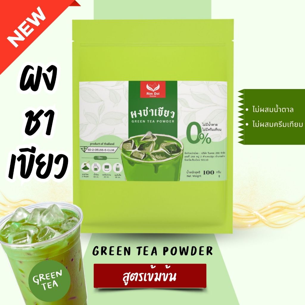 ผงชาเขียวพรีเมี่ยม (Green Tea Premium) สูตรเข้มข้น ไม่มีน้ำตาลและครีมเทียม