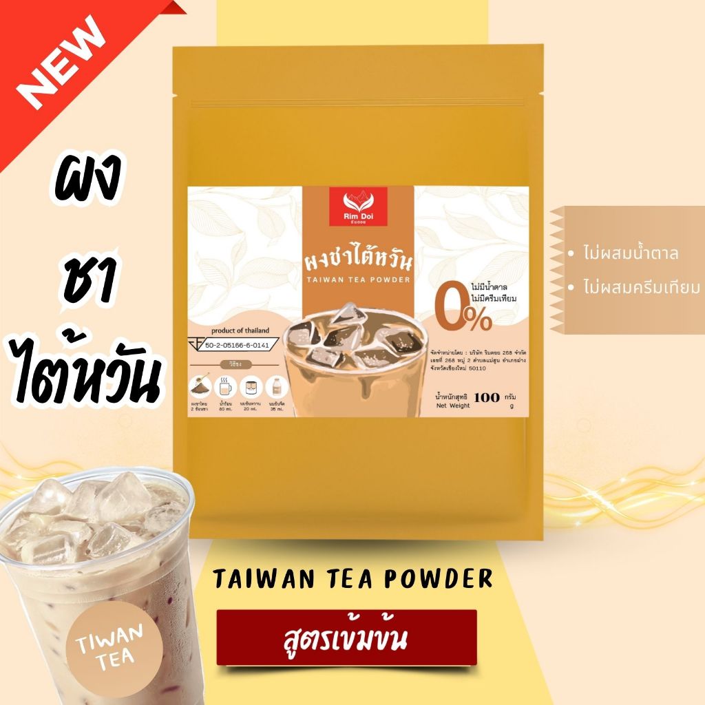 ผงชาไต้หวันพรีเมี่ยม (Taiwan Tea Premium) สูตรเข้มข้น ไม่มีน้ำตาลและครีมเทียม