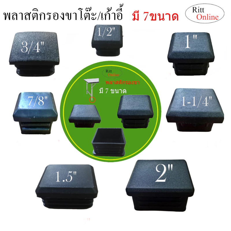 พลาสติกสวมปลายท่อ/มี 7ขนาด 4 หุน 6 หุน 7 หุน 1 นิ้ว 1.2นิ้ว 1.5 นิ้ว 2 นิ้ว/อะไหล่เฟอร์นิเจอร์