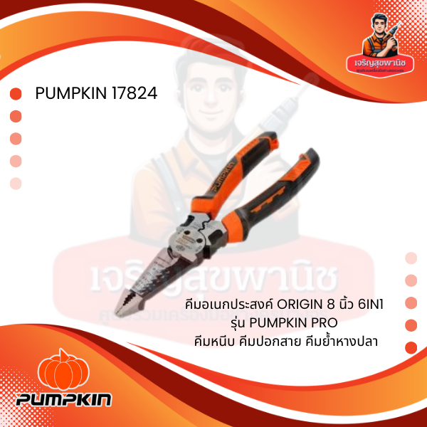 PUMPKIN คีมอเนกประสงค์ คีม 8 นิ้ว 6in1 ORIGIN PRO 17824