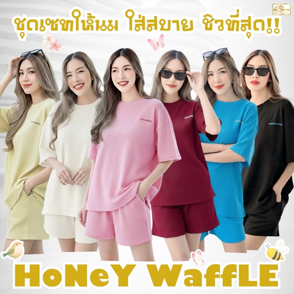 HappyMommy ชุดให้นมสุดแสนจะใส่สบาย ผ้าไม่ต้องรีด Honey Waffle