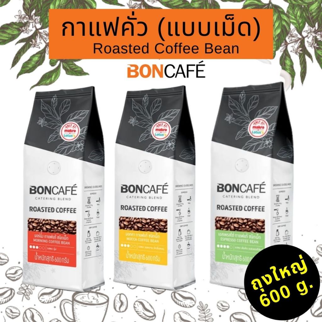 บอนคาเฟ่ กาแฟบอน กาแฟคั่ว ชนิดเม็ด เอสเพรสโซ่ มอคค่า คั่วเข้ม คั่วปานกลาง หอม กลมกล่อม 600 g. ออกใบกำกับภาษีได้
