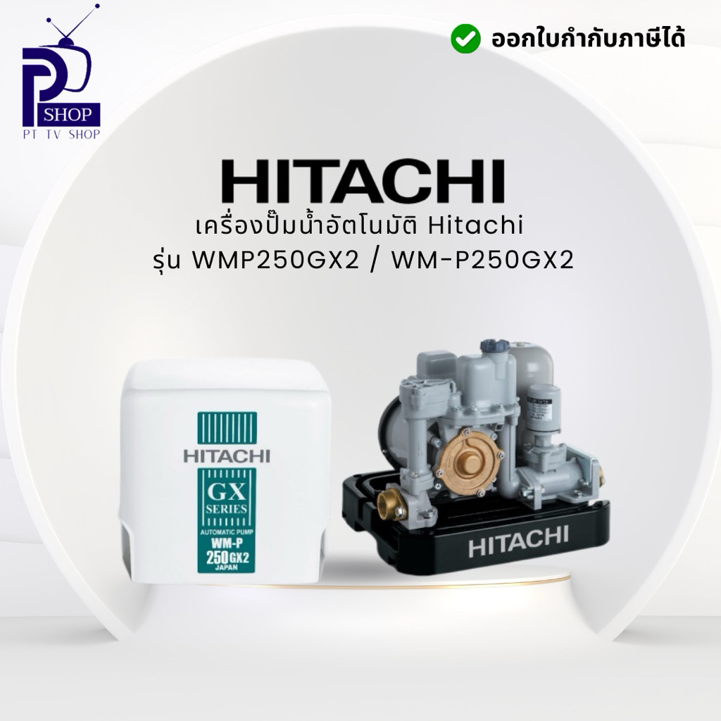 HITACHI ปั๊มน้ำอัตโนมัติ 250 วัตต์ รุ่น WMP250GX2-WH อ่านรายละเอียดก่อนสั่งซื้อ