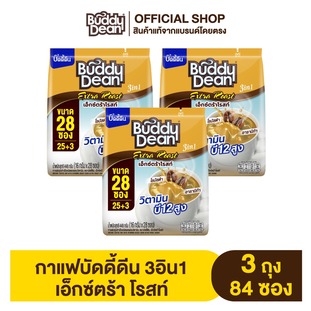 [เซ็ต 3 ถุง] กาแฟบัดดี้ดีน เอ็กซ์ตร้า โรสท์ รุ่น 28 ซอง