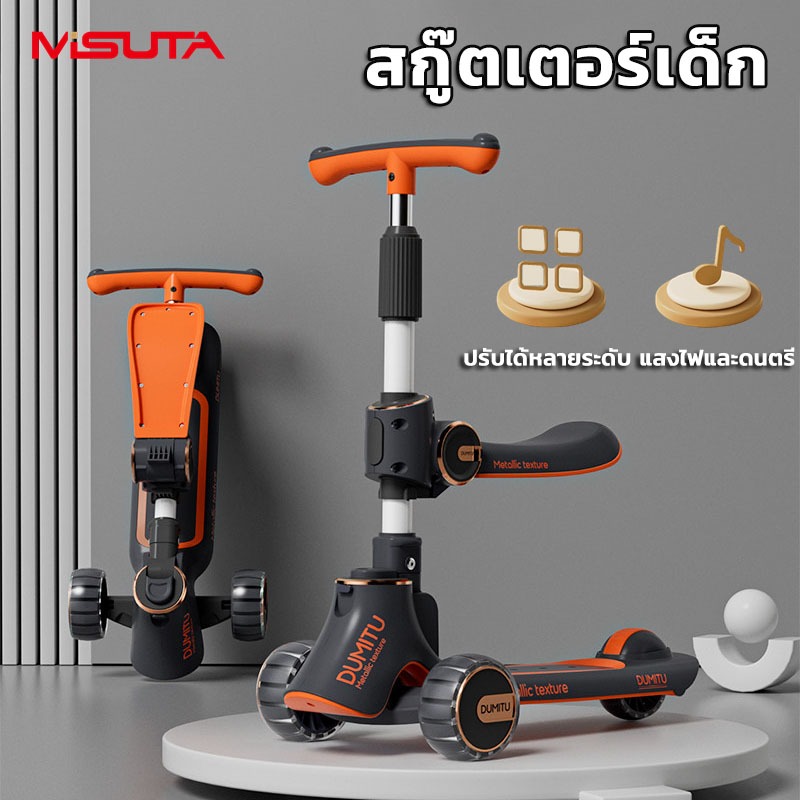 MISUTA สกู๊ตเตอร์เด็ก 3ล้อ ล้อมีไฟเงียบ ปรับสูงได้  มีเพลง ไฟสีสัน เหมาะเด็ก3-15ขวบ