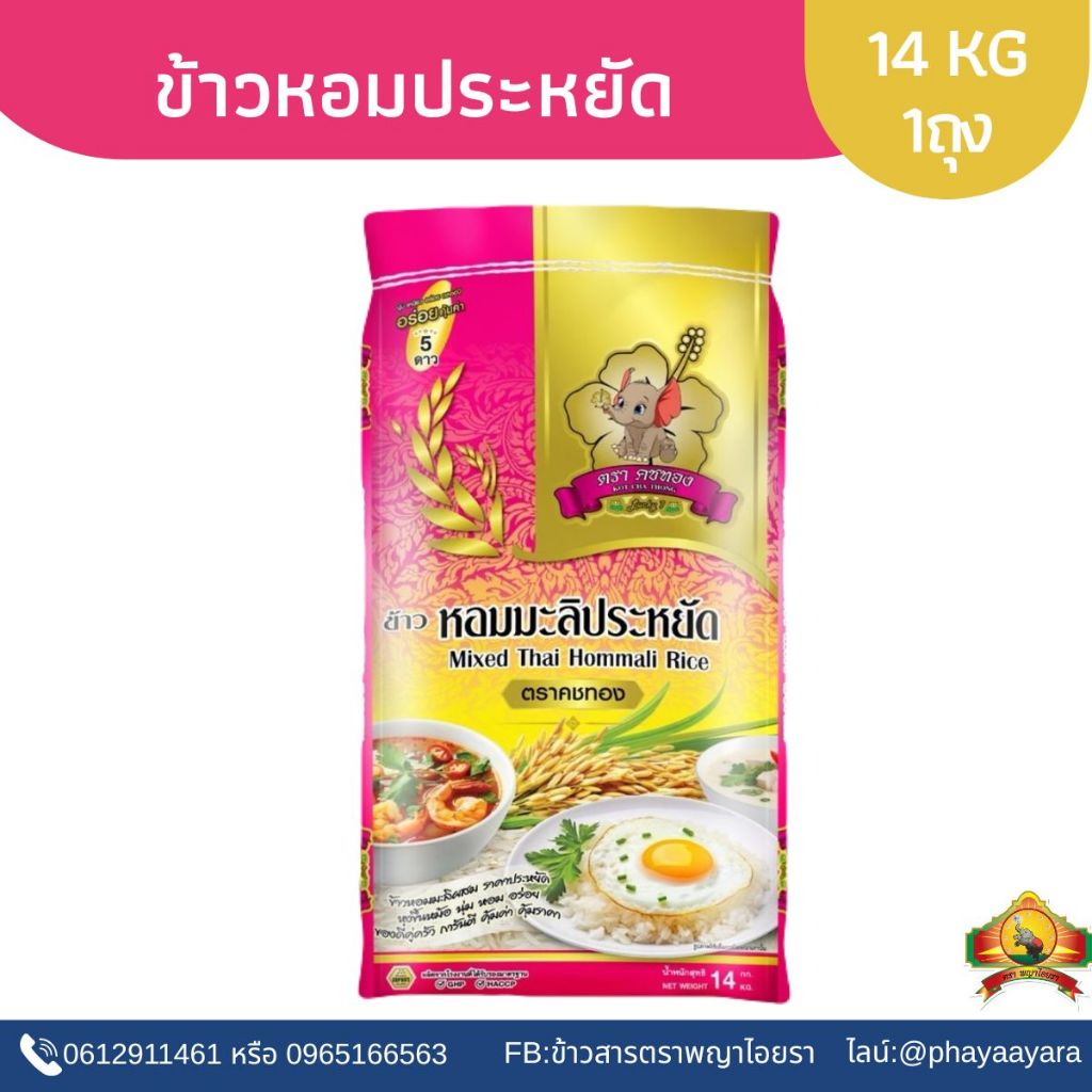 (ซื้อในไลฟ์ ตกกิโลละ16฿ ใช้โค้ด30%) ข้าวหอมประหยัด ขนาด14KG ตราคชทอง
