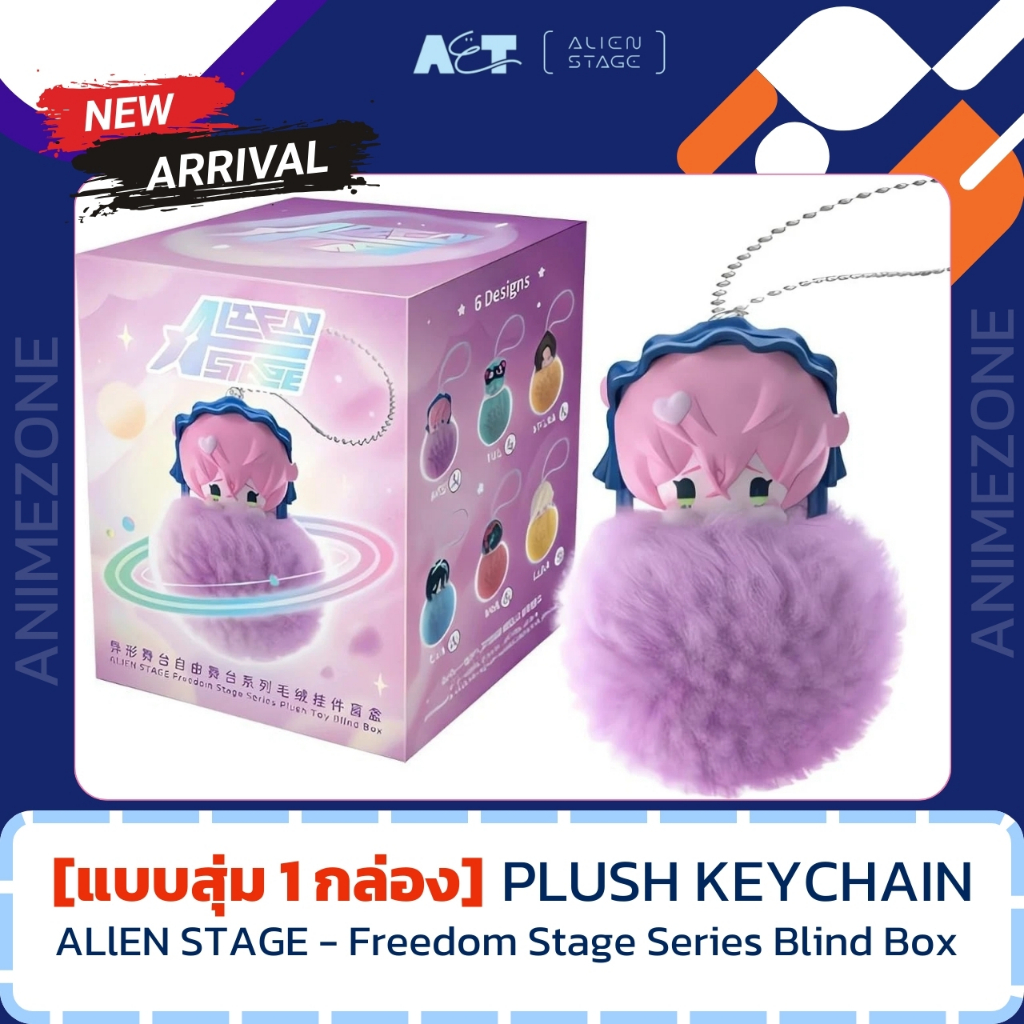 [1 สุ่ม]กล่องสุ่มพวงกุญแจ Alien Stage Freedom Stage Series Plush Toy Blind Box | พวงกุญแจปอมปอมนุ่ม