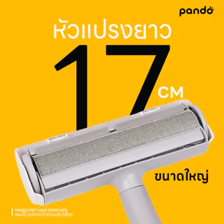 Pando Pet Hair Remover แพนโด้ อุปกรณ์กำจัดขนสัตว์เลี้ยง