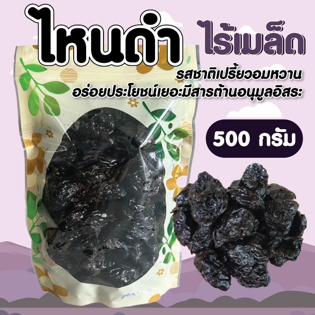 ลูกไหนดำไร้เมล็ด ขนาด 500 กรัม (แบบแช่อิ่ม)