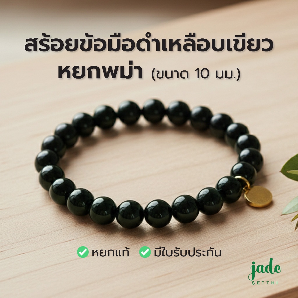 สร้อยข้อมือหยกดำ ขนาด 10 มม. หยกพม่า - Jade Jadeite Type A (A40)