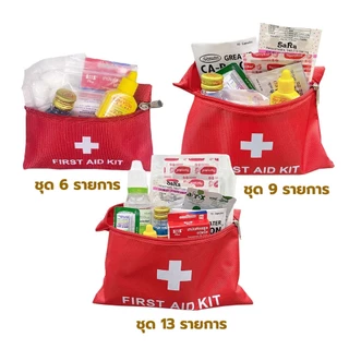 First Aid Kit ชุดอุปกรณ์ทำแผล พร้อมกระเป๋าพยาบาล ชุดปฐมพยาบาลเดินทาง เดินทางท่องเที่ยว ถวายสังฆทาน