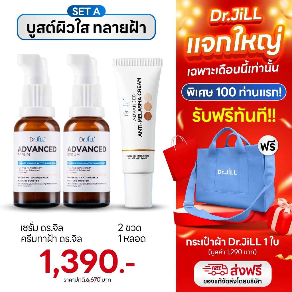 Dr.JiLL เซรั่ม + ครีมทาฝ้า แถมฟรี❗️ กระเป๋าผ้า Dr.JiLL