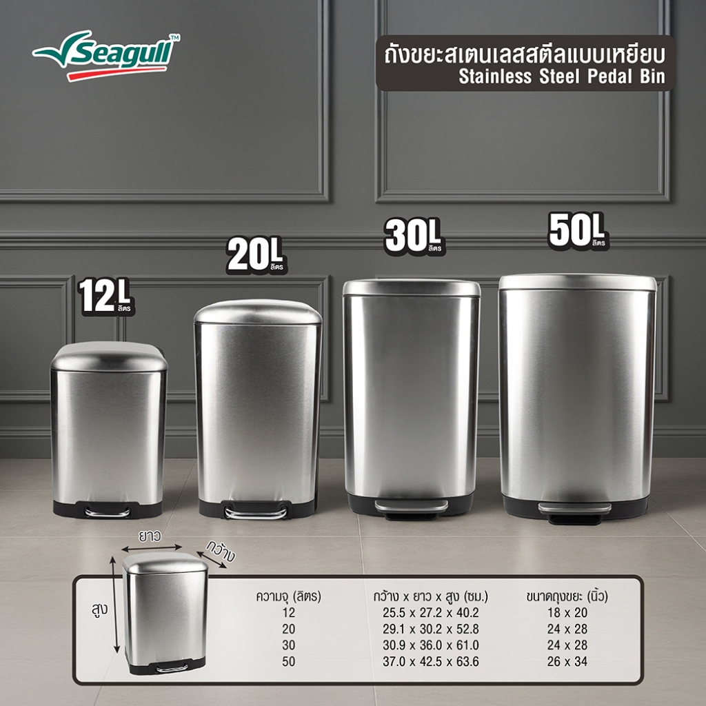 Seagull ถังขยะสเตนเลสสตีลแบบเหยียบ Stainless Steel Pedal Bin มีให้เลือก 4 ขนาด 12  ลิตร/ 20 ลิตร/ 30 ลิตร/ 50 ลิตร - รูปที่ 3