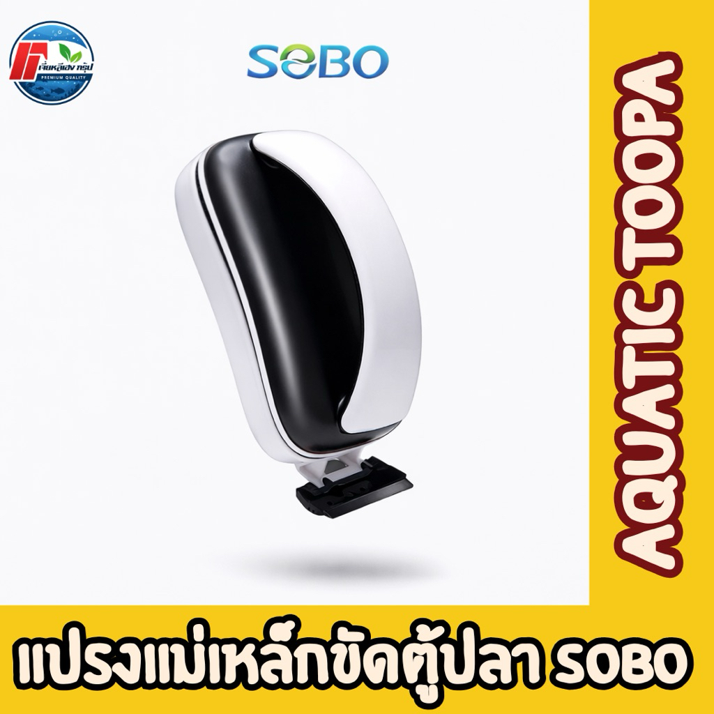 แปรงแม่เหล็กSOBO MC-60/MC-80/MC-120/MC-200 ขัดตู้ปลา ทำความสะอาดตู้ปลา