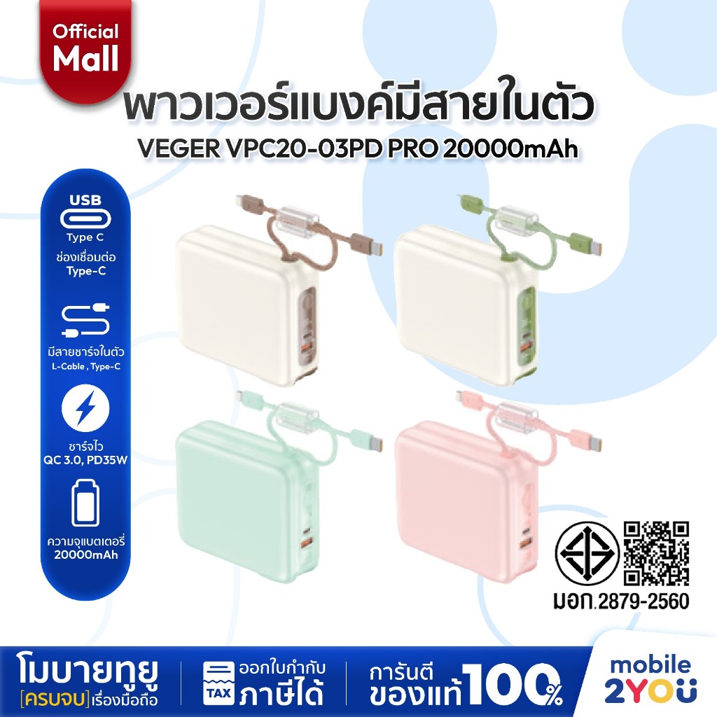 [ NEW ความจุ 20000mAh ] VEGER Powerbank รุ่น VPC20-03PD PRO PD35W  มีสายในตัว Type-C,L-Cable | Mobil