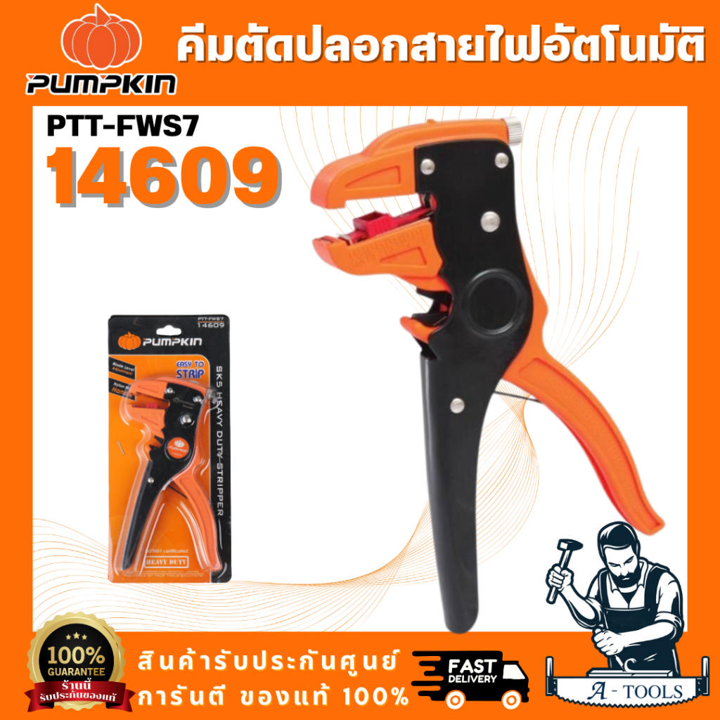 PUMPKIN รุ่น 14609 (ก) คีมตัดปลอกสายไฟอัตโนมัติ SK5 Heavy Duty PTT-FWS7 ปลอกและตัดสายไฟ ขนาด 0.5-6 มิล สินค้า พร้อมส่ง