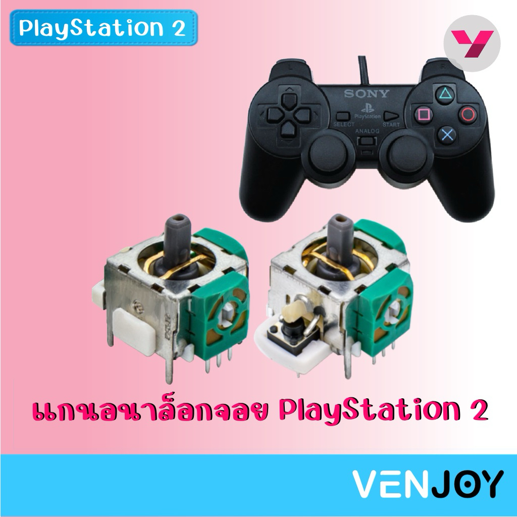 แกนอนาล็อกจอย PlayStation 2 / Analog Joystick Module for PlayStation 2