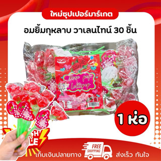 [1ห่อ 30ถุง] วาเลนไทน์ ดอกกุหลาบอมยิ้ม 1ก้าน2ดอก 30ชิ้น