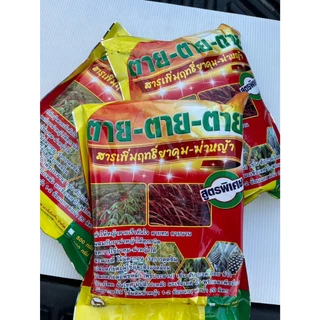 "ตาย-ตาย-ตาย" สารเสริมฤทธิ์ยาฆ่าหญ้า ขนาด 1 กิโลกรัม ใช้ได้กับยาฆ่าหญ้าทุกชนิด