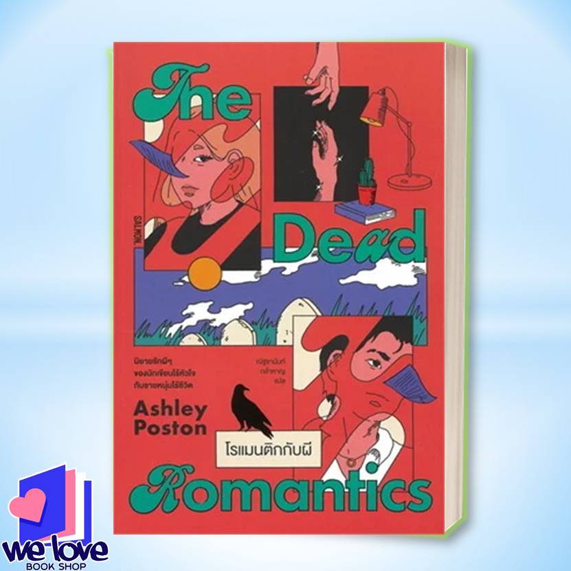 พร้อมส่ง หนังสือ THE DEAD ROMANTICS โรแมนติกกับผี ผู้เขียน: แอชลีย์ พอสตัน