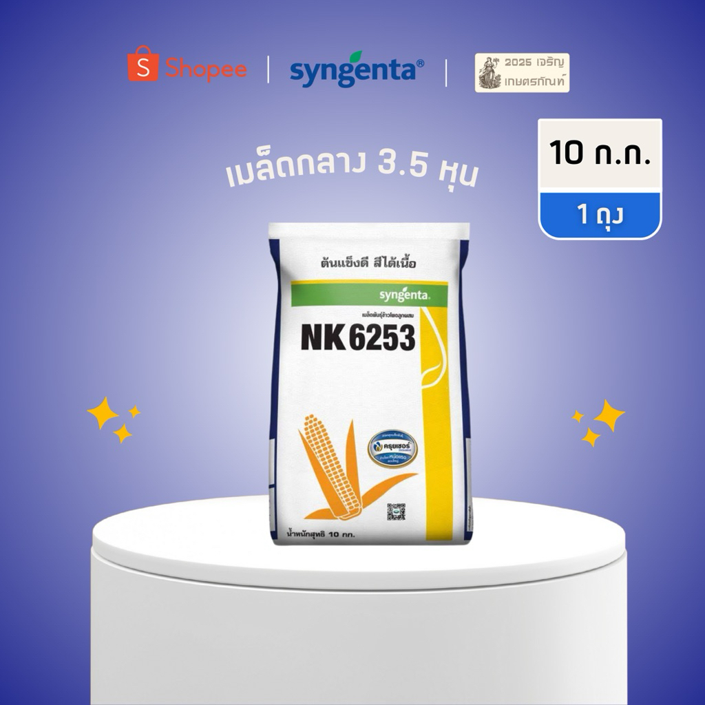 เมล็ดพันธุ์ข้าวโพด NK6253 ของแท้อุ่นๆจากโรงงาน รอบใหม่ปลูกปี 69 3.5 หุน (กลาง) หมดอายุ 11/69