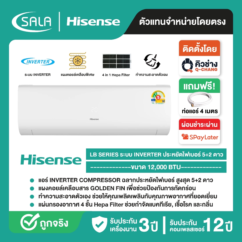 Hisense เครื่องปรับอากาศติดผนัง Inverter ขนาด 12,000 BTU รุ่น AS-13TRLB2T ฉลากเบอร์ 5+2 ดาว รับประกั
