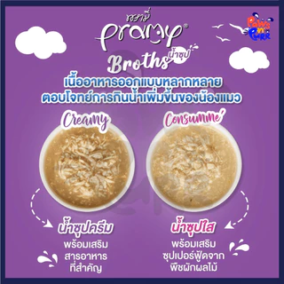 Pramy Broths น้ำซุปสำหรับแมว ซุปใส ซุปครีม Grain-Free,GMO-Free 40g.