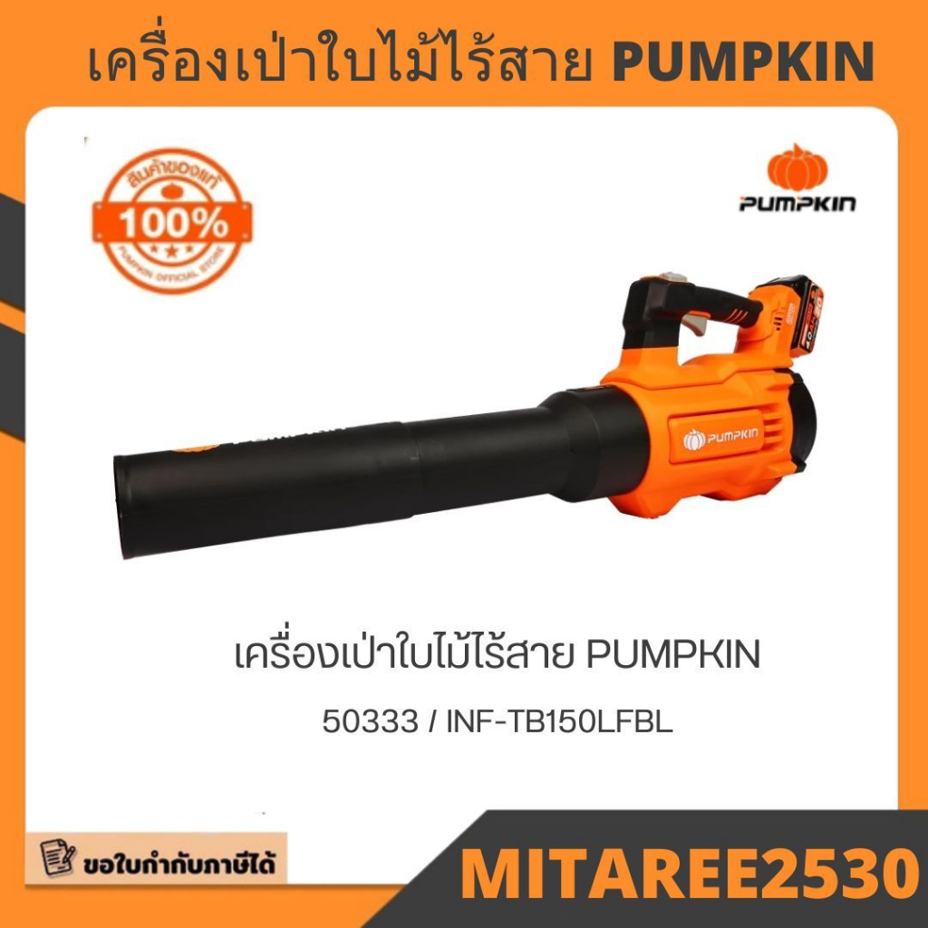 50333 เครื่องเป่าใบไม้ไร้สาย inf-tb150lfbl  PUMPKIN มีบริการเก็บปลายทาง!!!