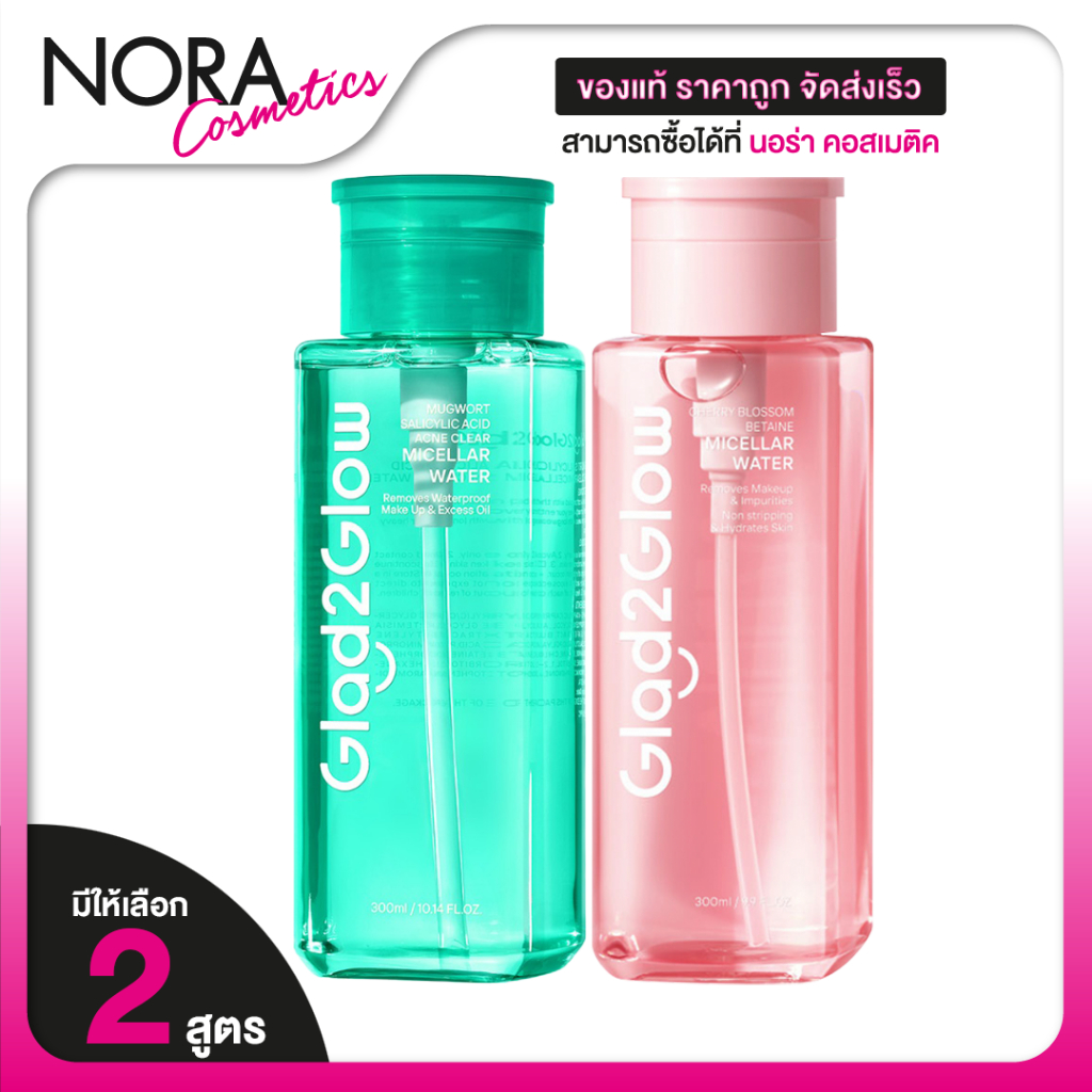 Glad2Glow Micellar Water Cherry Blossom Betaine / Mugwort Salicylic Acid Acne Clear แกลดทูโกลว์ ไมเซ