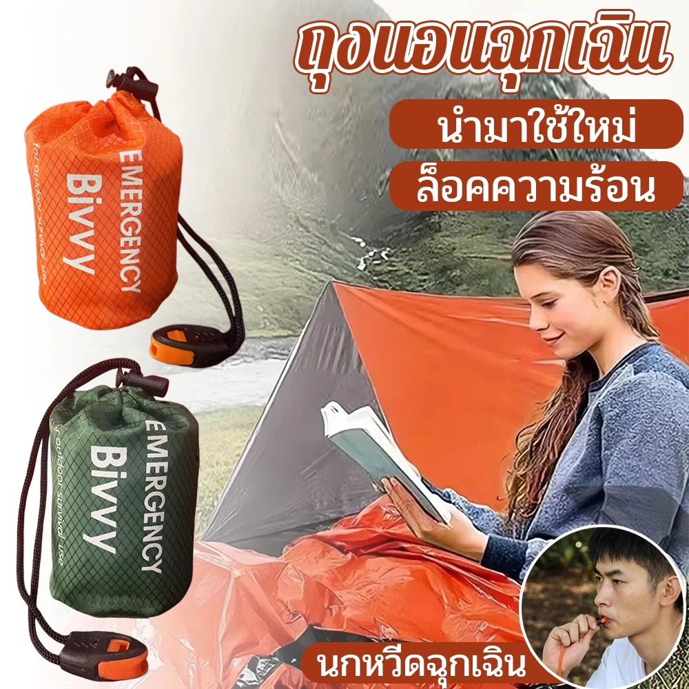 ถุงนอนฉุกเฉิน เต็นท์ฉุกเฉิน แบบกันน้ำ กู้ภัยสำหรับตั้งแคมป์และการเดินป่า