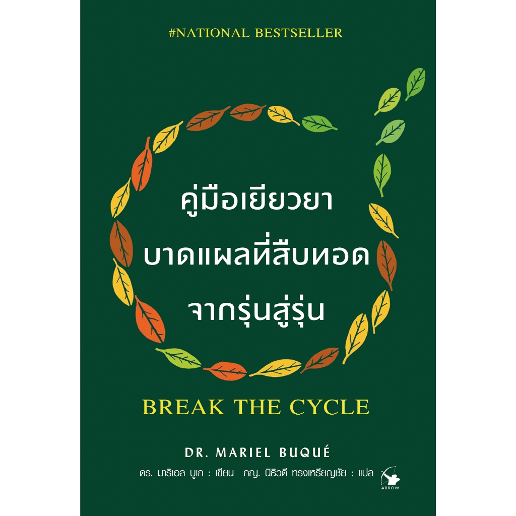 คู่มือเยียวยาบาดแผลที่สืบทอดจากรุ่นสู่รุ่น BREAK THE CYCLE