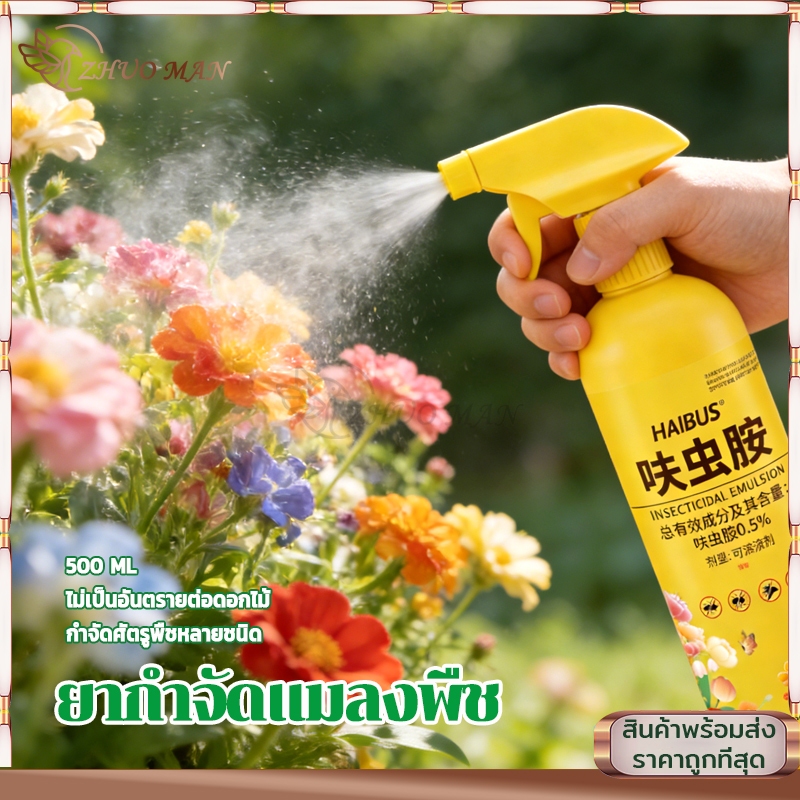 ยากำจัดแมลงพืช ยาฆ่าแมลง ยากำจัดเพลี้ย 500ML สเปรย์ป้องกันและเพลี้ย สำหรับกำจัดเพลี้ย ใช้งานสะดวกปลอดภัย