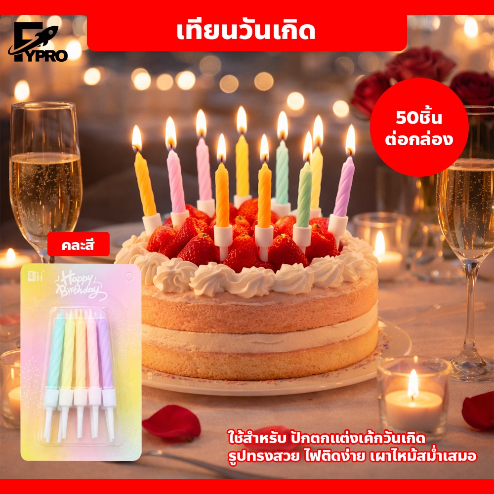 (50แพค) เทียนวันเกิด สีพาสเทล พร้อมแท่นปัก แข็งแรง ไม่ล้มง่าย เทียนปักเค้ก Happy Birthday ทรงเกลียว