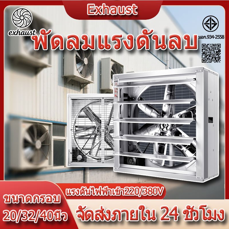 พัดลมฟาร์ม พัดลมโรงงาน ใบพัดสแตนเลส พัดลมอุตสาหกรรม เหมาะสำหรับโรงงาน ฟาร์ม พัดลมอุตสาหกรรม 220/380V 20/32/40นิ้ว