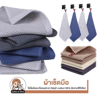 ผ้าเช็ดมือ ซับน้ำดีเยี่ยม แห้งไว ผ้าเช็ดโต๊ะ เช็ดจาน ขี้ริ้ว ทำความสะอาด อุปกรณ์ในครัว ผ้าCottonอเนกประสงค์ แบบแขวนได้