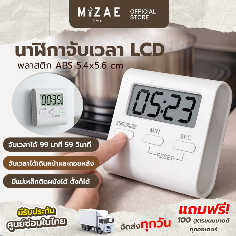 นาฬิกาจับเวลา ตัวจับเวลา ตั้งเวลาเดินหน้าและถอยหลังได้ หน้าจอ LCD mizae
