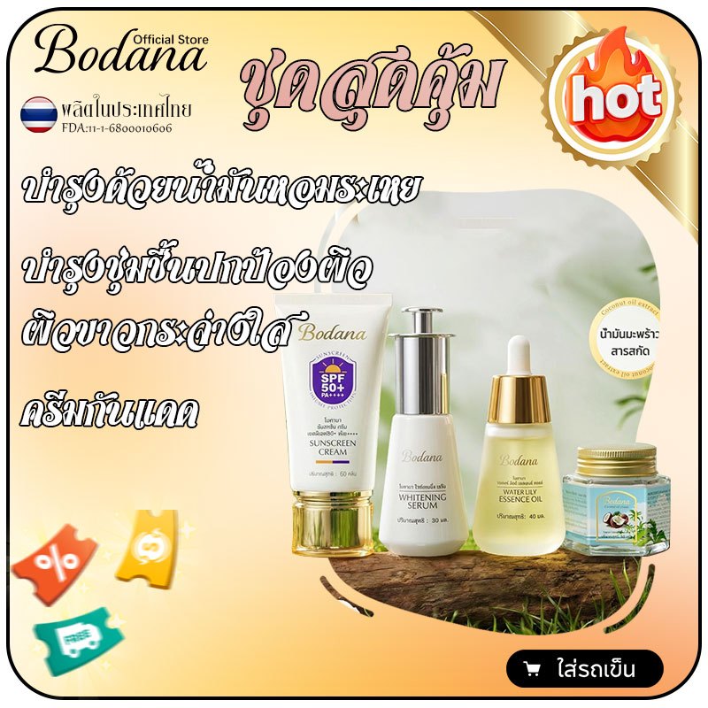 Bodana เซ็ตบำรุงผิวหน้า 4 ชิ้น สูตรรวมเซรั่ม น้ำมันมะพร้าว และครีมกันแดด SPF50+
