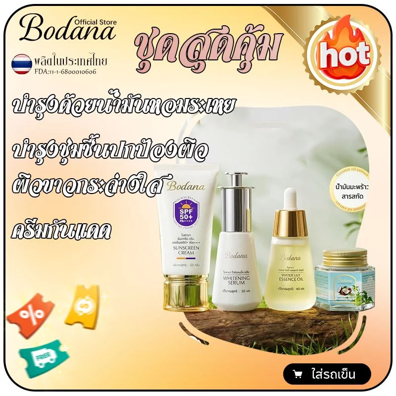 Bodana เซ็ตบำรุงผิวหน้า 4 ชิ้น สูตรรวมเซรั่ม น้ำมันมะพร้าว และครีมกันแดด SPF50+