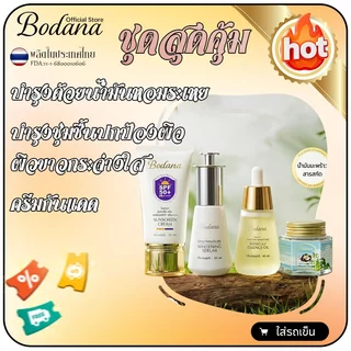 Bodana เซ็ตบำรุงผิวหน้า 4 ชิ้น สูตรรวมเซรั่ม น้ำมันมะพร้าว และครีมกันแดด SPF50+