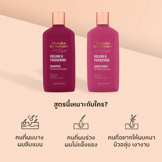 แชมพูผมบาง เพิ่มวอลูม Thanks to Nature Volume & Thickening ผมไม่ลีบ ผมลีบแบน 500ml