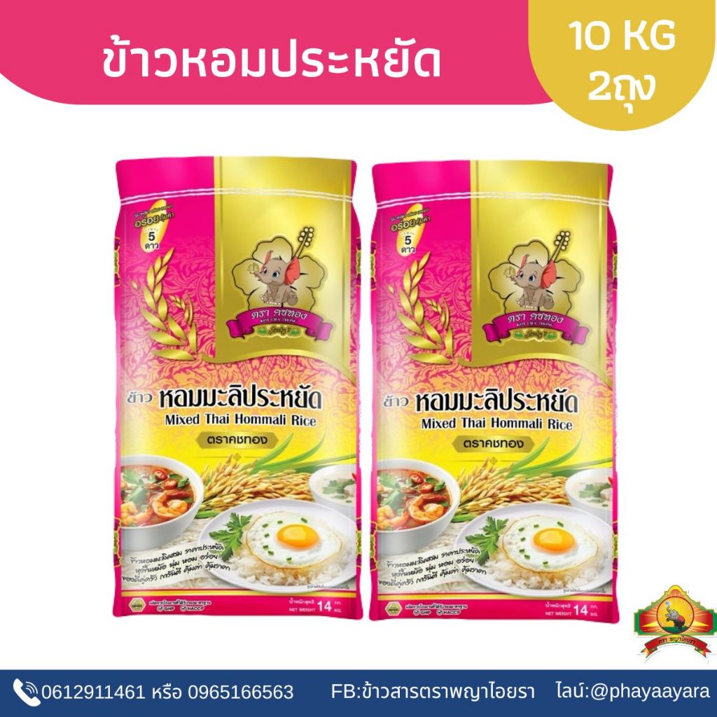 (ซื้อในไลฟ์)ตกกิโลละ14฿ ใช้โค้ด30% (แพ็ก2)ข้าวหอมประหยัด ขนาด10KG 2ถุง ตราคชทอง