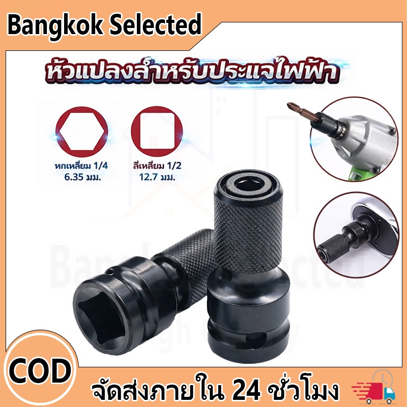 ข้อต่อบล็อกลม1/2 หัวแปลงบล็อกลม เป็นตัวต่อสวมเร็ว ใส่ดอกไขควง ดอกสว่าน ดอกเจาะ แกนหกเหลี่ยม 1/4”