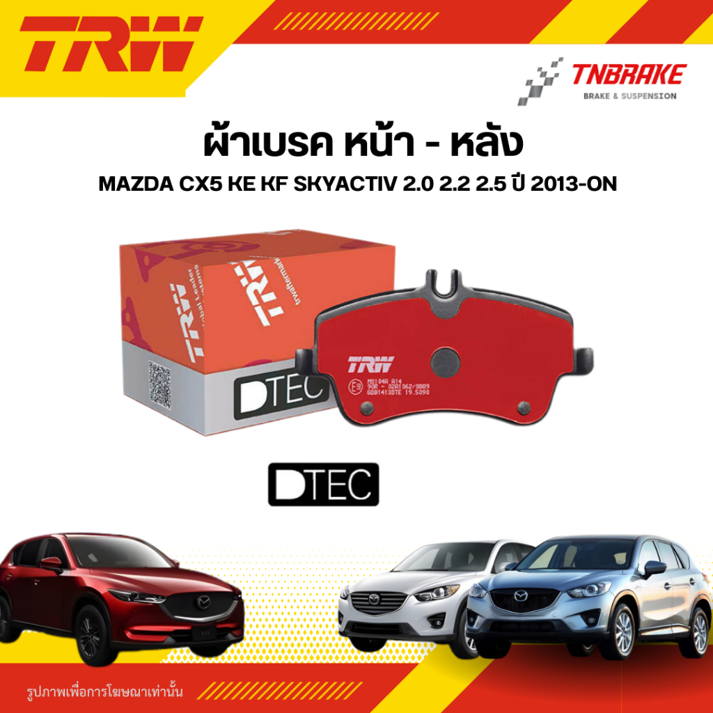 TRW ผ้าเบรคหน้า หลัง MAZDA CX5 KE KF SKYACTIV 2.0 2.2 2.5 ปี 2013-ON ดิส เบรก มาสด้า CX-5