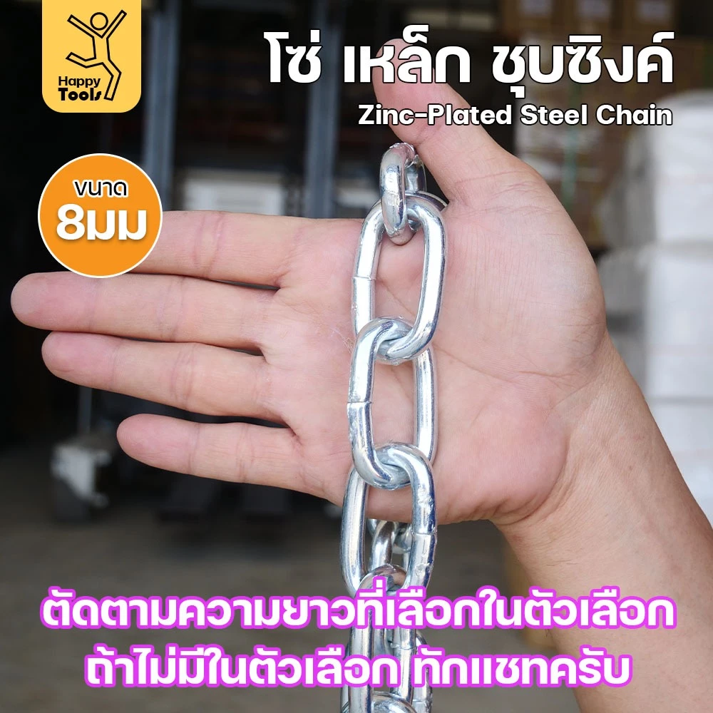 RTS โซ่เหล็ก ขนาด 8มม ชุบซิงค์ โซ่ชุบกัลวาไนซ์ โซ่ชุบขาว แข็งแรง ทนทาน เป็นสนิมยาก ใช้กั้นทางเดิน ยกของ