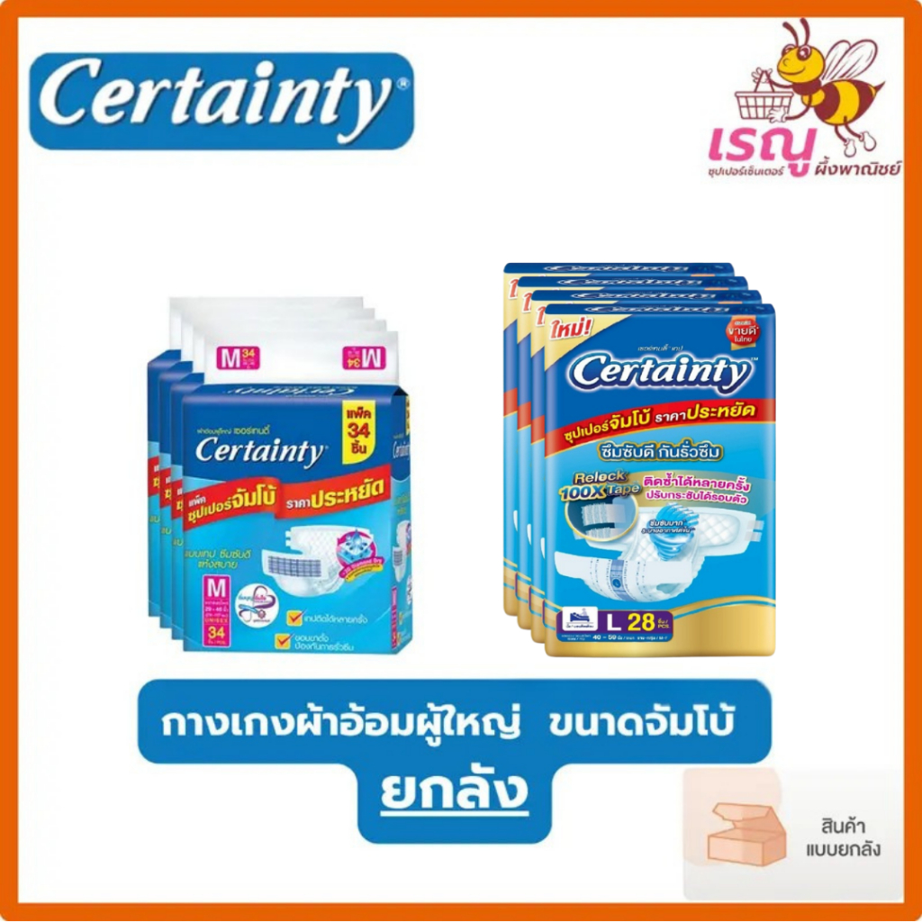 (ยกลัง) Certainty เซอเทนตี้ ไซส์ M 32ชื้น, L 28ชิ้น ผ้าอ้อมผู้ใหญ่แบบเทปกาว ผู้สูงอายุ