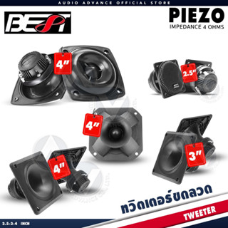 ทวิตเตอร์เปียโซ่ ลำโพงทวิตเตอร์ ทวีตเตอร์ขดลวด ดอกแซ็ก ดอกแห…