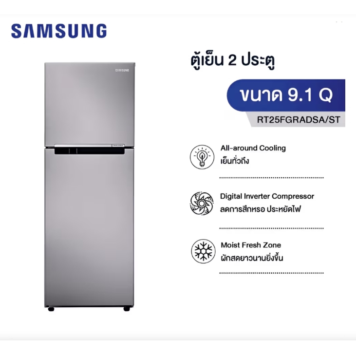SAMSUNG ตู้เย็น 2 ประตู ขนาด 9.1 คิว รุ่น RT25FGRADB1 REFRIGERATOR