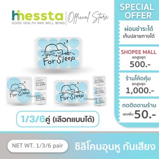 For Sleep ที่อุดหู ซิลิโคน ลดเสียง รบกวน ลดเสียงกรน หลับสบาย…