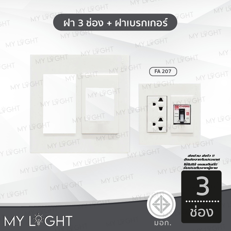 Chang FA-207 ฝา 3 ช่อง + ฝาเบรกเกอร์ สีขาว ฝาหน้ากาก ฝา3ช่อง หน้ากาก3ช่อง ฝาครอบเบรเกอร์